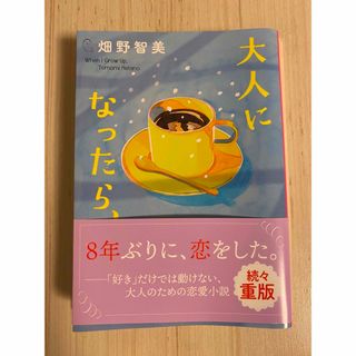 大人になったら、(文学/小説)