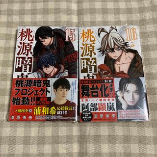 桃源暗鬼 漫画 15巻 16巻 初版 深長 新品 未使用 桃源暗鬼 漫画 15巻 16巻 初版 深長 新品 未使用