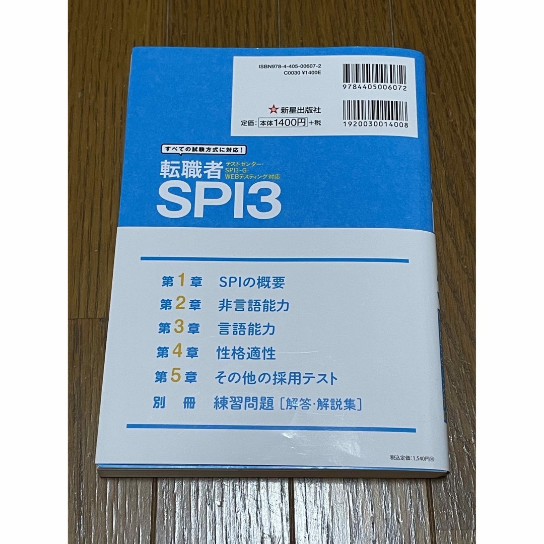 転職者ＳＰＩ３ テストセンタ－・ＳＰＩ３－Ｇ・ＷＥＢテスティング対 エンタメ/ホビーの本(その他)の商品写真