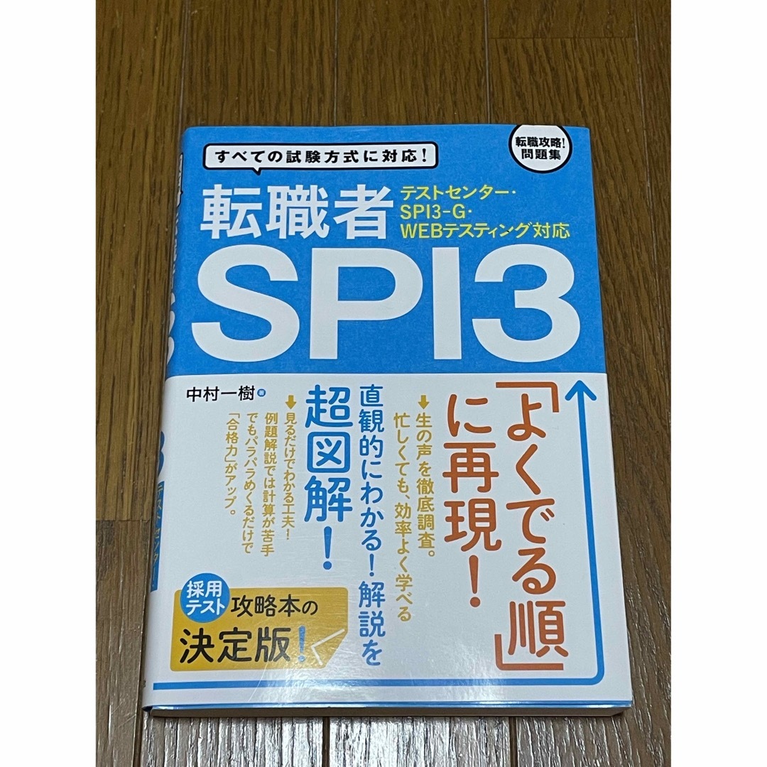 転職者ＳＰＩ３ テストセンタ－・ＳＰＩ３－Ｇ・ＷＥＢテスティング対 エンタメ/ホビーの本(その他)の商品写真