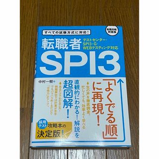 転職者ＳＰＩ３ テストセンタ－・ＳＰＩ３－Ｇ・ＷＥＢテスティング対(その他)