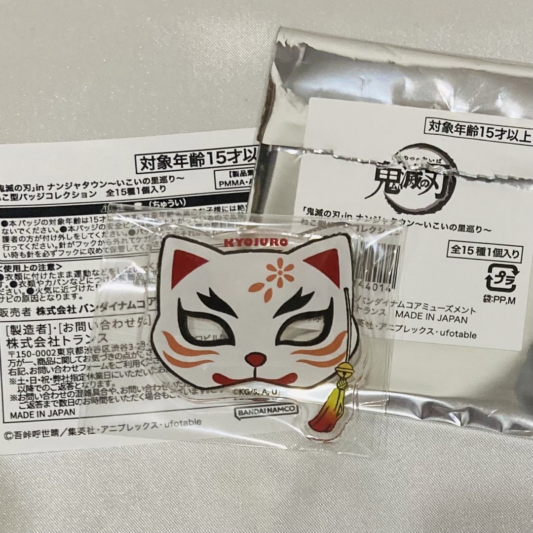 リアル 鬼滅の刃 ナンジャタウン 煉獄 杏寿郎 ねこ型バッジ