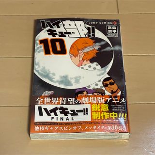 シュウエイシャ(集英社)のハイキュー部！！ １０　送料込み(少年漫画)