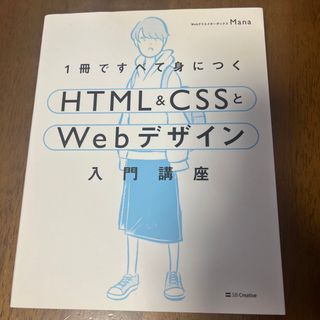 ソフトバンク(Softbank)の１冊ですべて身につくＨＴＭＬ＆ＣＳＳとＷｅｂデザイン入門講座(その他)