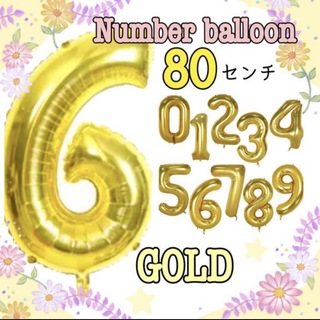 【 最安値 】 数字「6」ゴールド 80cm 特大 誕生日 イベント(その他)