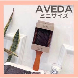 アヴェダ(AVEDA)のワケアリ　アヴェダ　パドルブラシ　AVEDA ミニサイズ(ヘアブラシ/クシ)