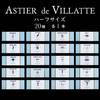 アスティエドヴィラット(ASTIER de VILLATTE)のアスティエ お香 現行品 ハーフサイズ 20種 各1本 Astier インセンス(お香/香炉)