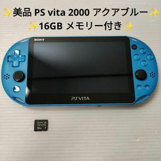 美品 PSvita 2000 アクアブルー 16GBメモリー 付き(家庭用ゲーム機本体)