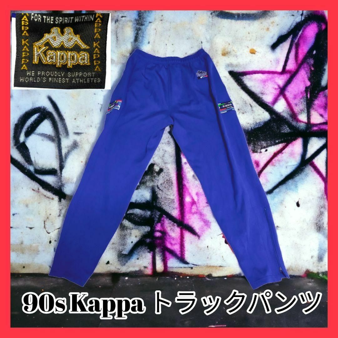 Kappa(カッパ)の【希少】90s kappa トラックパンツ ブルー メンズのパンツ(その他)の商品写真