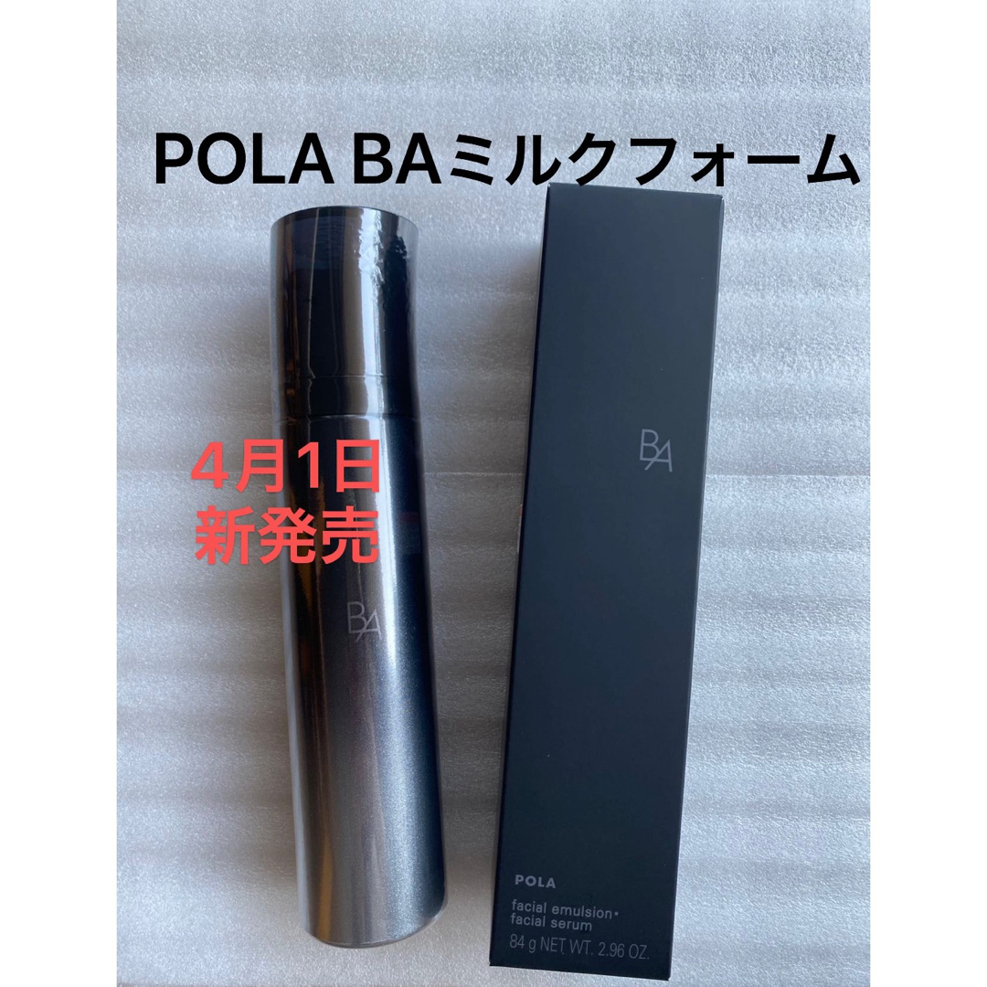 POLA BAミルクフォーム 84g 本品 1本 15日に発送-hybridautomotive.com