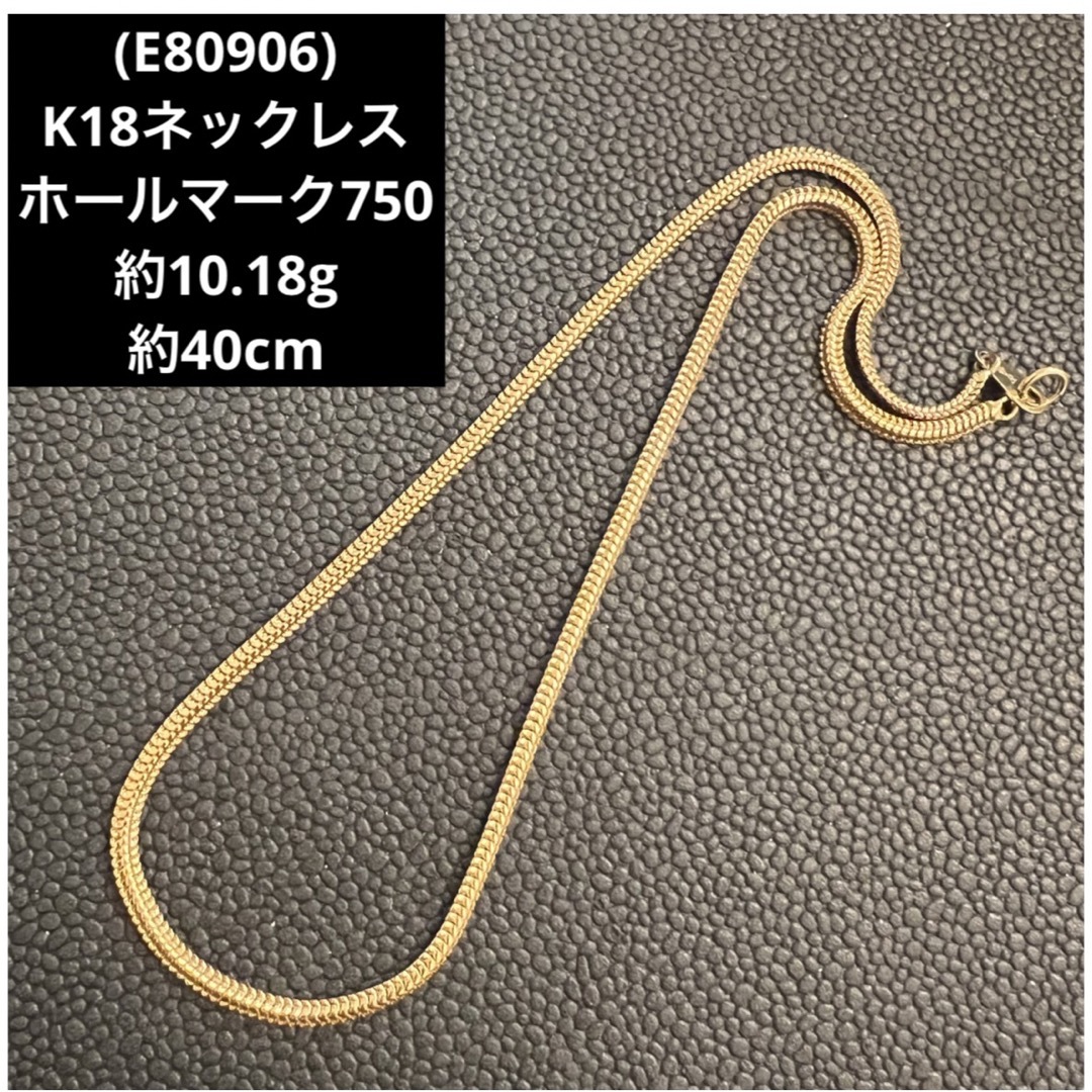 (E80906) K18ネックレス   ホールマーク750  18金 ネックレス