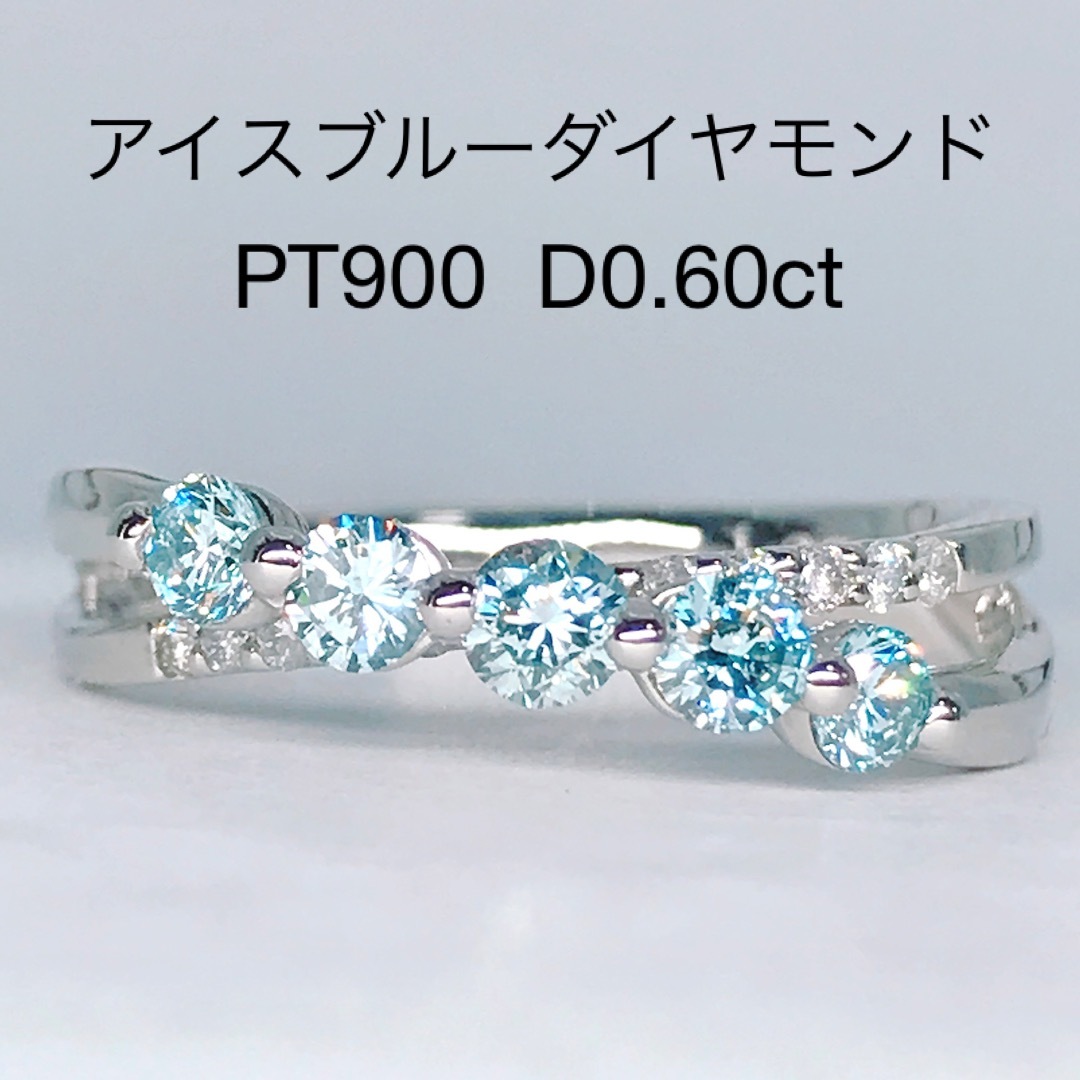 リング(指輪)0.60ct アイスブルー ダイヤモンドリング PT900 ウェーブ エタニティ