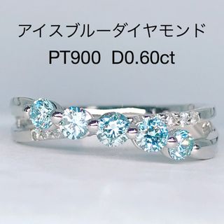 0.60ct アイスブルー ダイヤモンドリング PT900 ウェーブ エタニティ(リング(指輪))