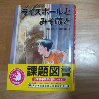 ライスボールとみそ蔵と(絵本/児童書)