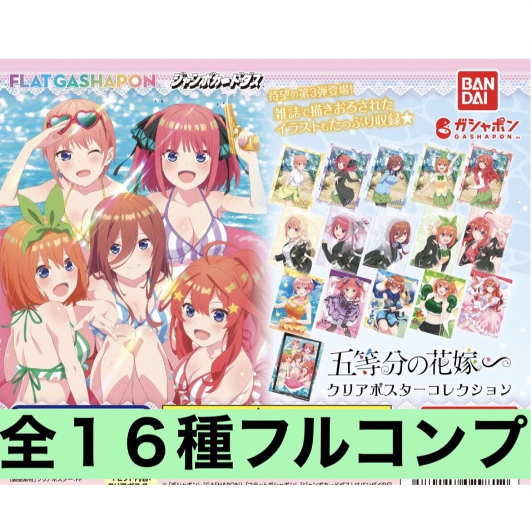 BANDAI(バンダイ)の新品◡̈⃝♡ 五等分の花嫁∽ クリアポスターコレクション　16種　フルコンプ エンタメ/ホビーのアニメグッズ(ポスター)の商品写真