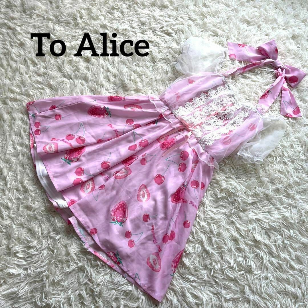 To Alice トゥアリス　ワンピース　ピンク　いちご　さくらんぼ　レース