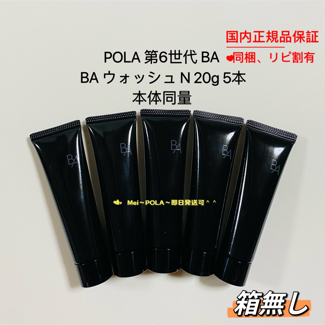 pola 新BA ウォッシュ N 20g 5本 本体同量 箱無し | フリマアプリ ラクマ