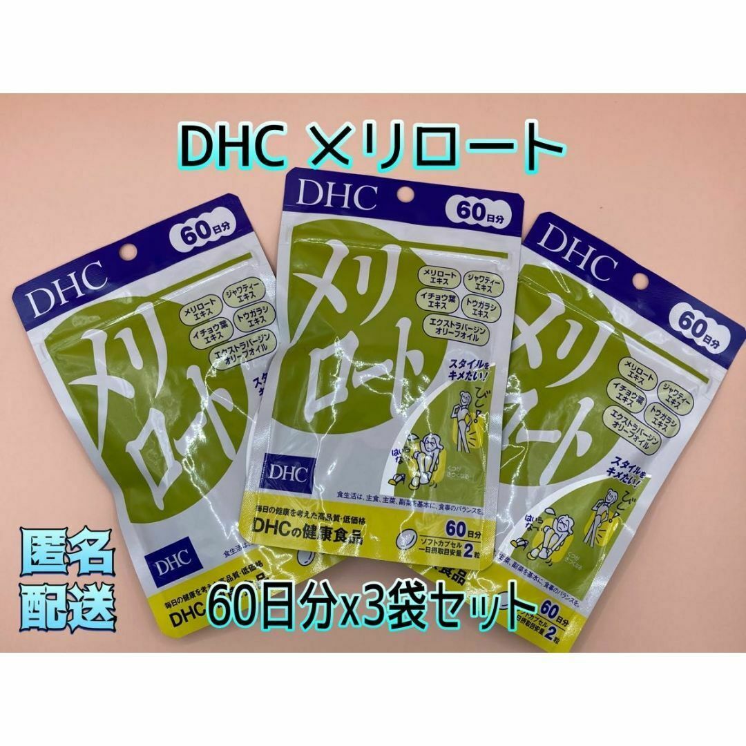 DHC メリロート(60日分x3袋セット)賞味期限:2026.4の通販 by スズタロ ...