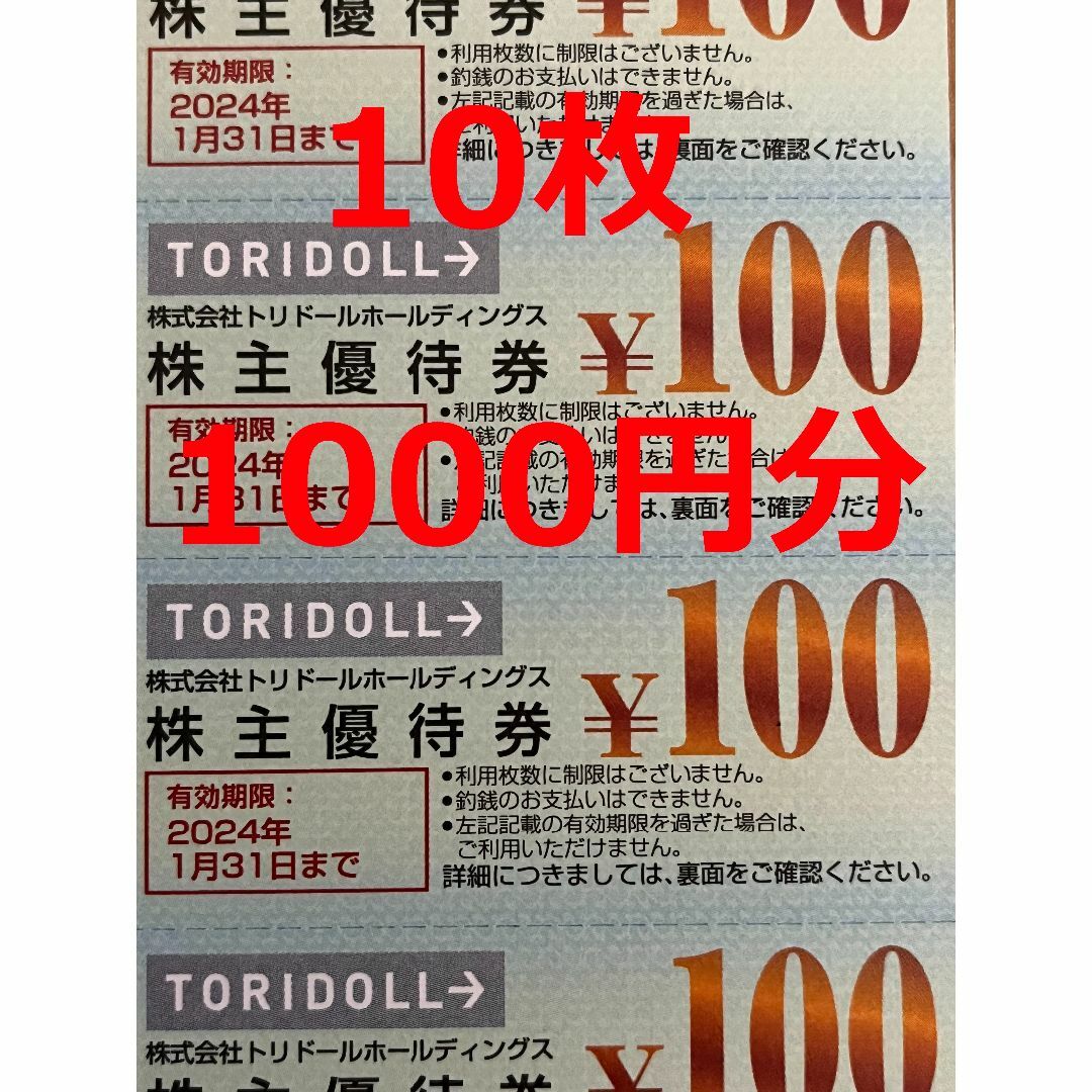 トリドール　株主優待　28000円分