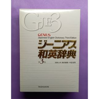 ガッケン(学研)の[激安/早い者勝ち]ジーニアス和英辞典 第3版 高校生大学受験紙辞書 英単語教材(語学/参考書)