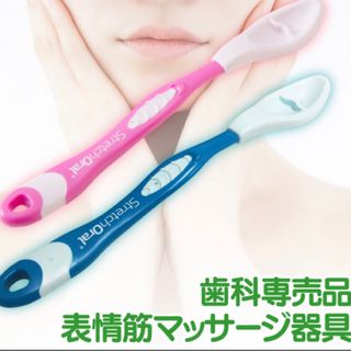 表情筋マッサージ 美容グッズ  Stretch Oral ストレッチオーラル(その他)