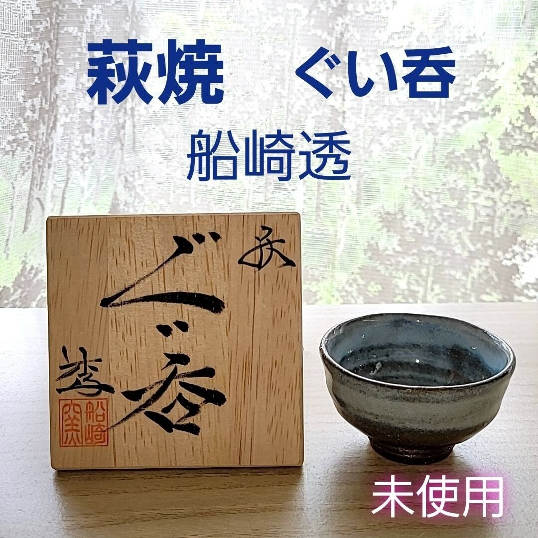 陶芸未使用 萩焼 船崎透 ぐい呑み ぐい飲み お猪口 おちょこ 桐箱付き 伝統工芸