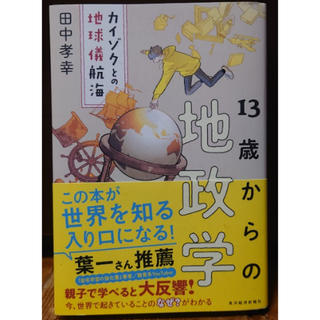 13歳からの地政学(ビジネス/経済)