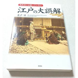 教科書には載っていない 江戸の大誤解(人文/社会)