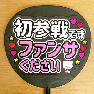 ジャニーズ(Johnny's)のファンサうちわ　初参戦です　ファンサください　黒(アイドルグッズ)