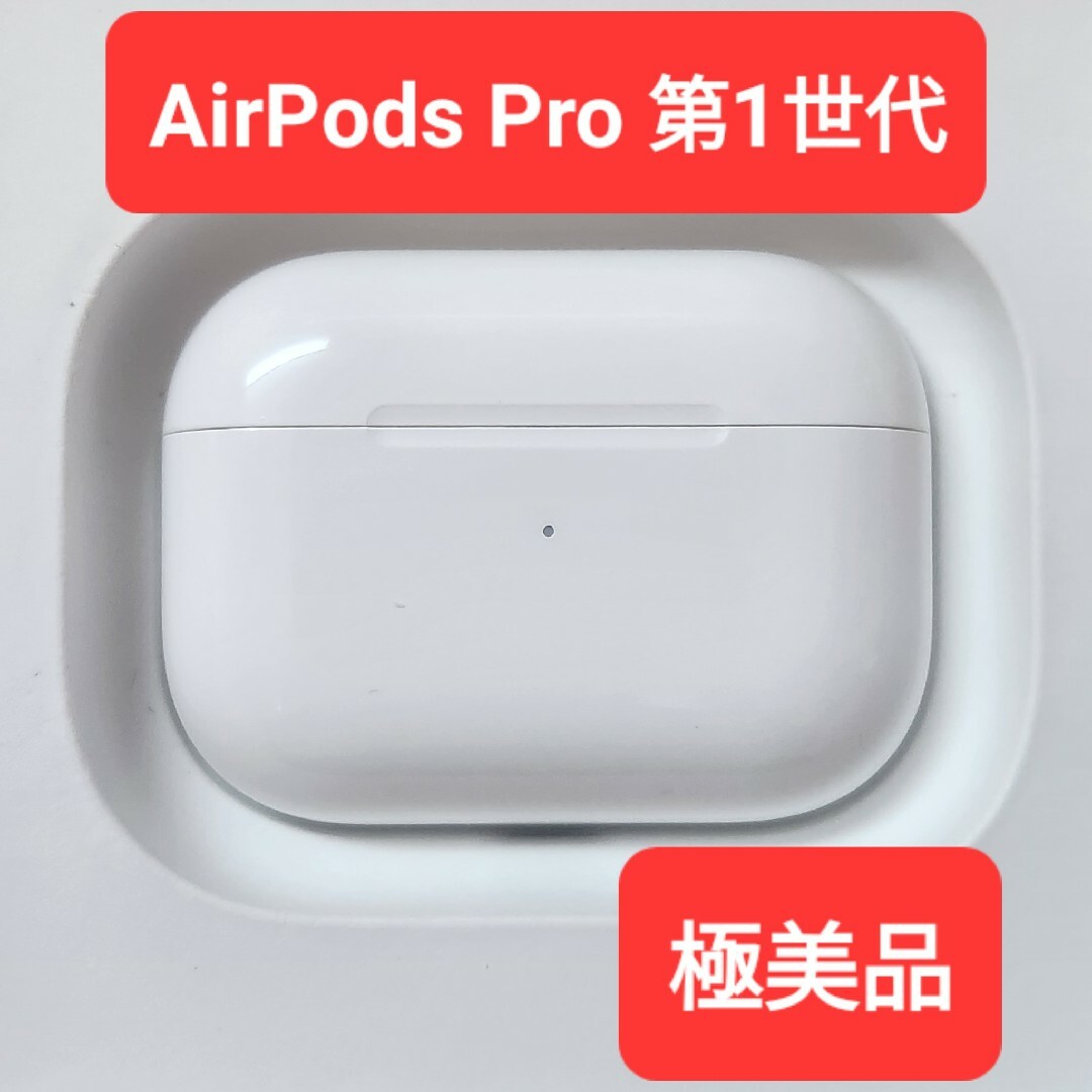 【極美品】Apple正規品　AirPods Pro第1世代　充電ケース　第一世代