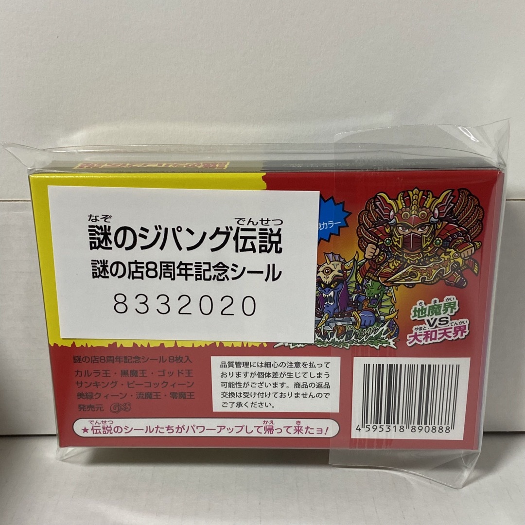 謎の店 謎のジパング伝説 -秘蔵版- 8周年記念シール ビックリマン