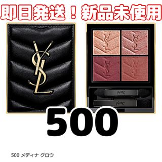 イヴサンローランボーテ(Yves Saint Laurent Beaute)の即日発送【新品未使用】イヴサンローランクチュールミニクラッチアイシャドウ500(アイシャドウ)