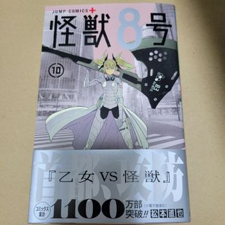 シュウエイシャ(集英社)の怪獣８号  10巻(少年漫画)