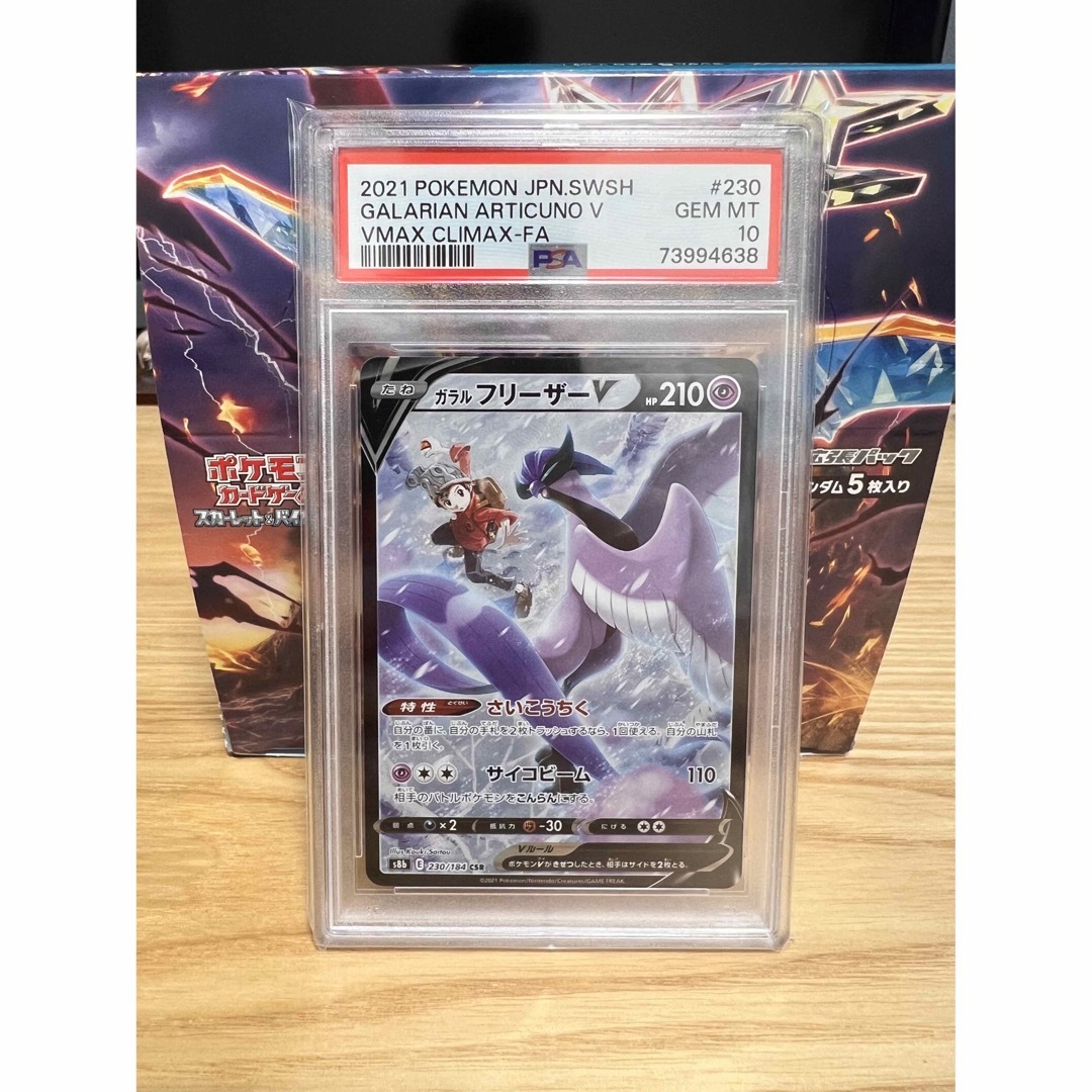 ポケモンカード ガラルフリーザーV CSR PSA10 美品