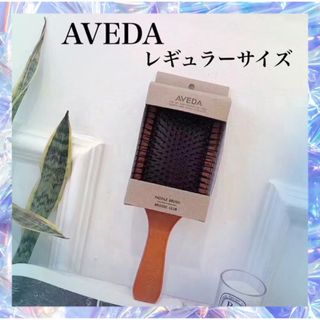 アヴェダ(AVEDA)の新品未使用　アヴェダ パドルブラシ AVEDA レギュラーサイズ(ヘアブラシ/クシ)