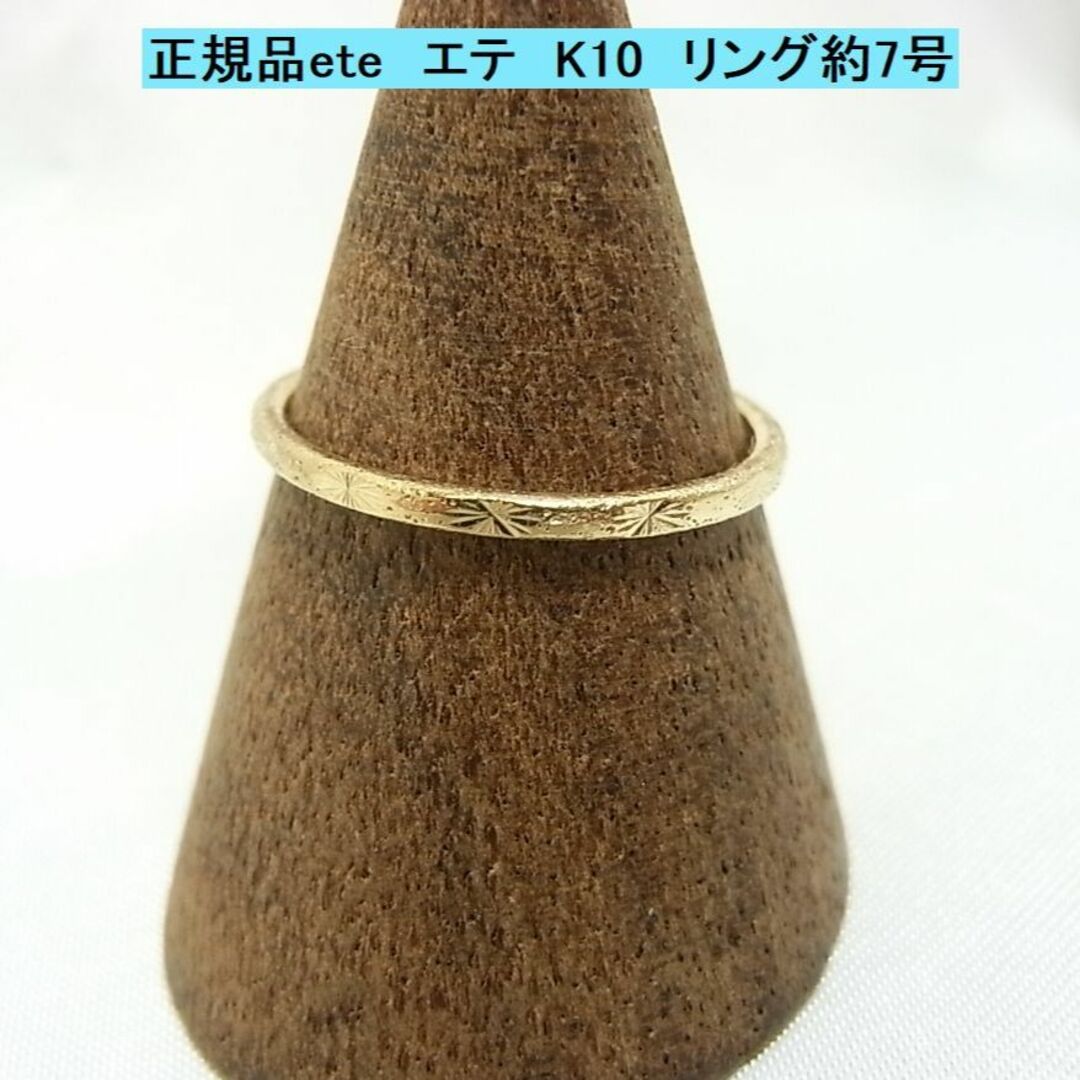 ete - コチャ様 正規ete エテ K10リングピンキーリング7号位10金（R１ ...