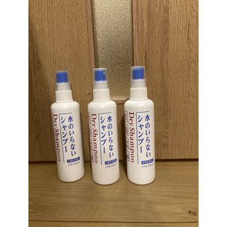 フレッシィ(FRESSY（SHISEIDO）)の資生堂　水のいらないシャンプー 150ml ３本　介護　レジャー　災害用(シャンプー)