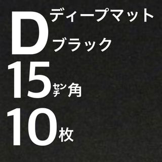 ③ディープマットブラック15㌢角10枚セット(スケッチブック/用紙)