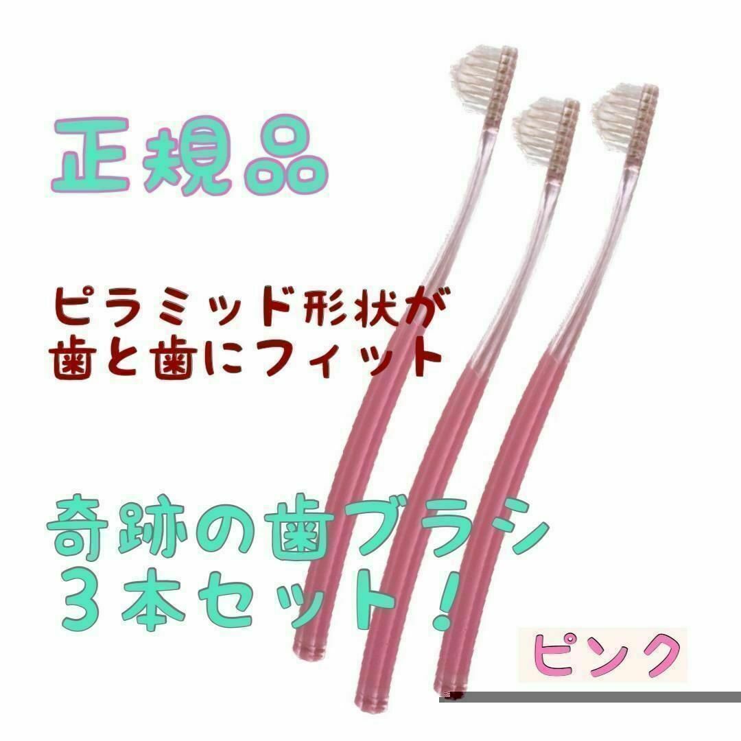 奇跡の歯ブラシ ピンク おとな用 ３本セット(本数変更可) コスメ/美容のオーラルケア(歯ブラシ/デンタルフロス)の商品写真