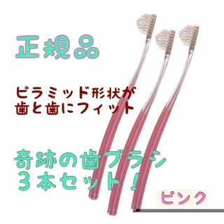 奇跡の歯ブラシ ピンク おとな用 ３本セット(本数変更可)(歯ブラシ/デンタルフロス)