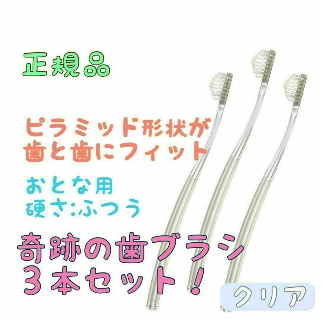 奇跡の歯ブラシ クリア 大人用 ３本セット (本数変更可) コスメ/美容のオーラルケア(歯ブラシ/デンタルフロス)の商品写真