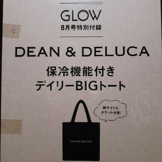 ディーンアンドデルーカ(DEAN & DELUCA)のGLOW 8月号 付録 DEAN&DELUCA BIGトート匿名配送！(その他)