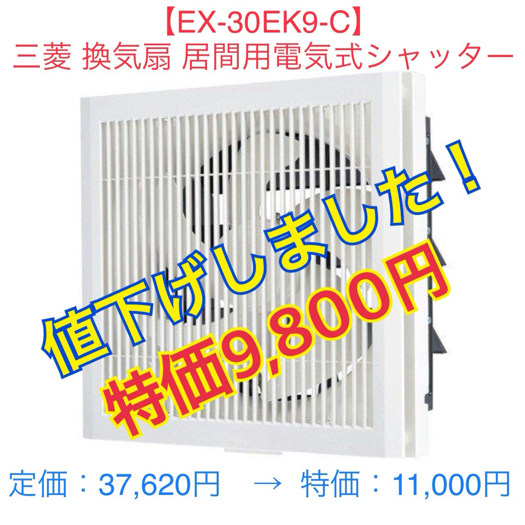 【EX-30EK9-C】三菱 標準換気扇 居間用 電気式シャッター
