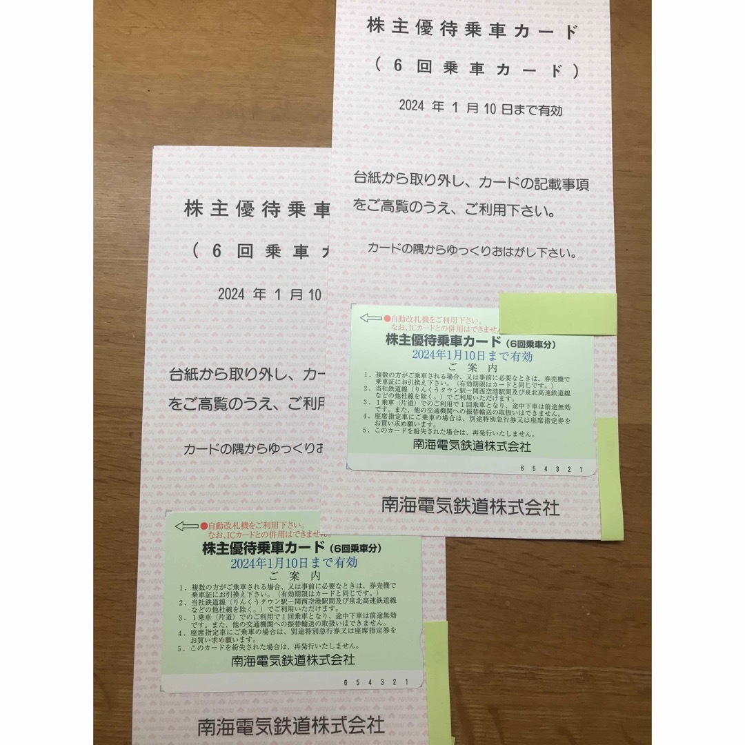 南海電鉄株主優待６回乗車カードの２枚セット+株主優待チケット