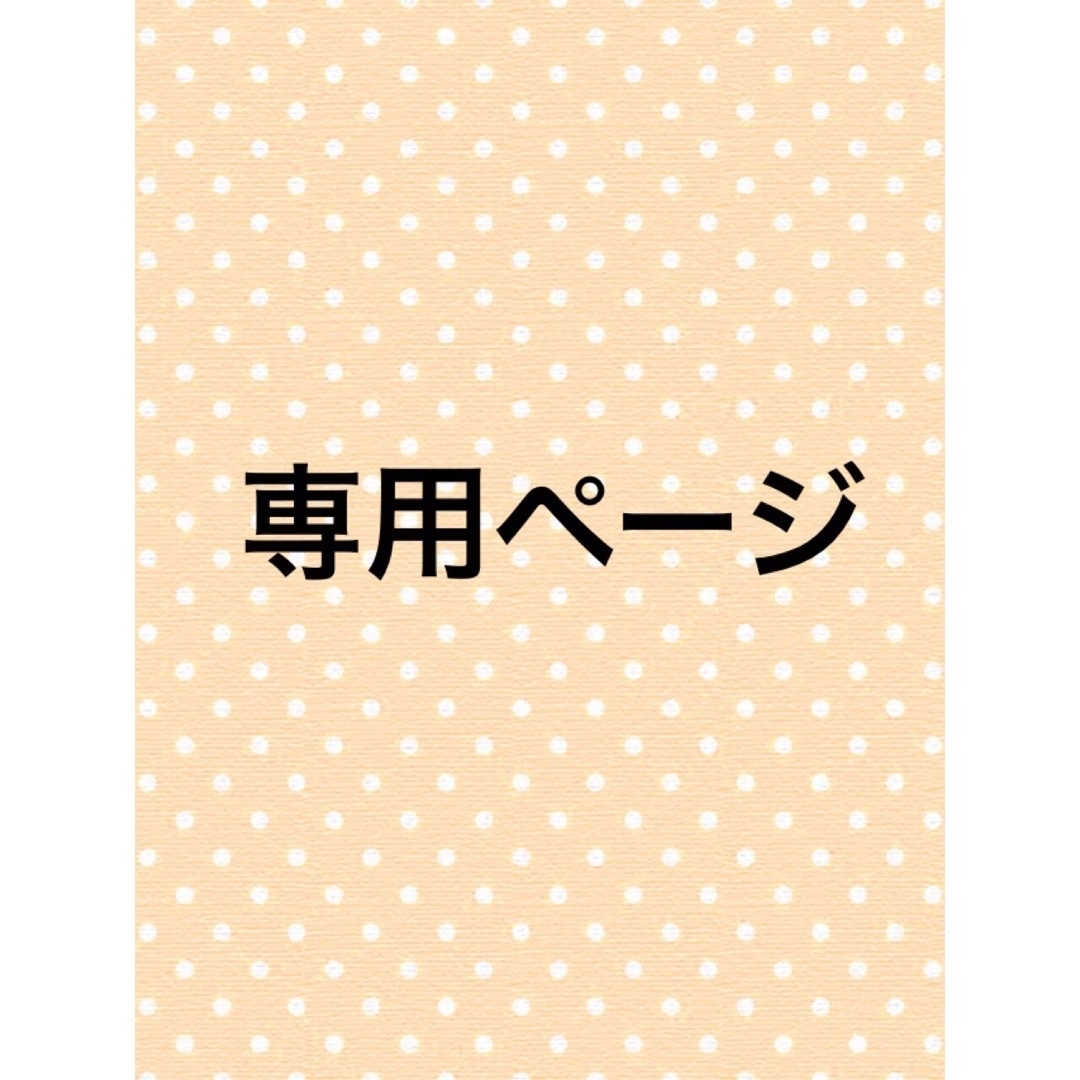 M☆様専用ページの通販 by みかりん's shop|ラクマ