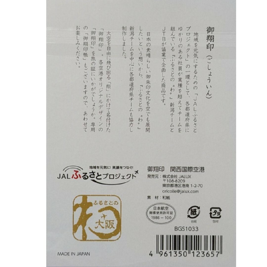 JAL(日本航空)(ジャル(ニホンコウクウ))のJAL御翔印【関西国際空港】 エンタメ/ホビーのテーブルゲーム/ホビー(航空機)の商品写真