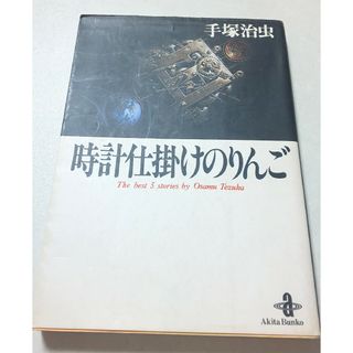 アキタショテン(秋田書店)の時計仕掛けのりんご(少年漫画)