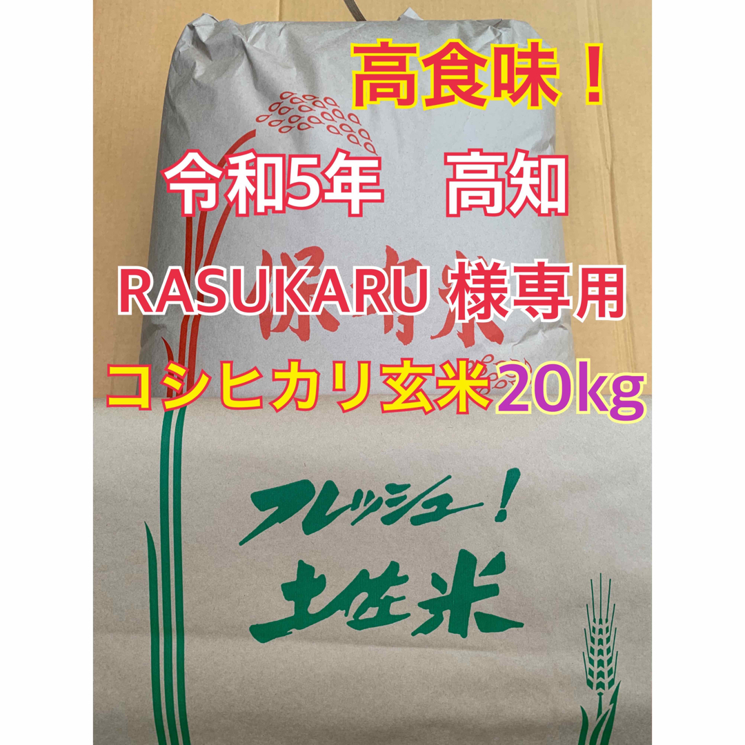 食味高食味！令和5年新米 我が家低農薬栽培 高知コシヒカリ玄米20キロ