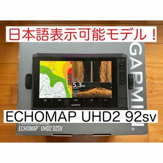 ガーミン(GARMIN)の最新機種！　ガーミンエコマップUHD2 9インチ　日本語表示可能モデル！(その他)