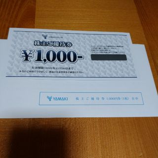 山喜　株主優待券　1000円分(ショッピング)